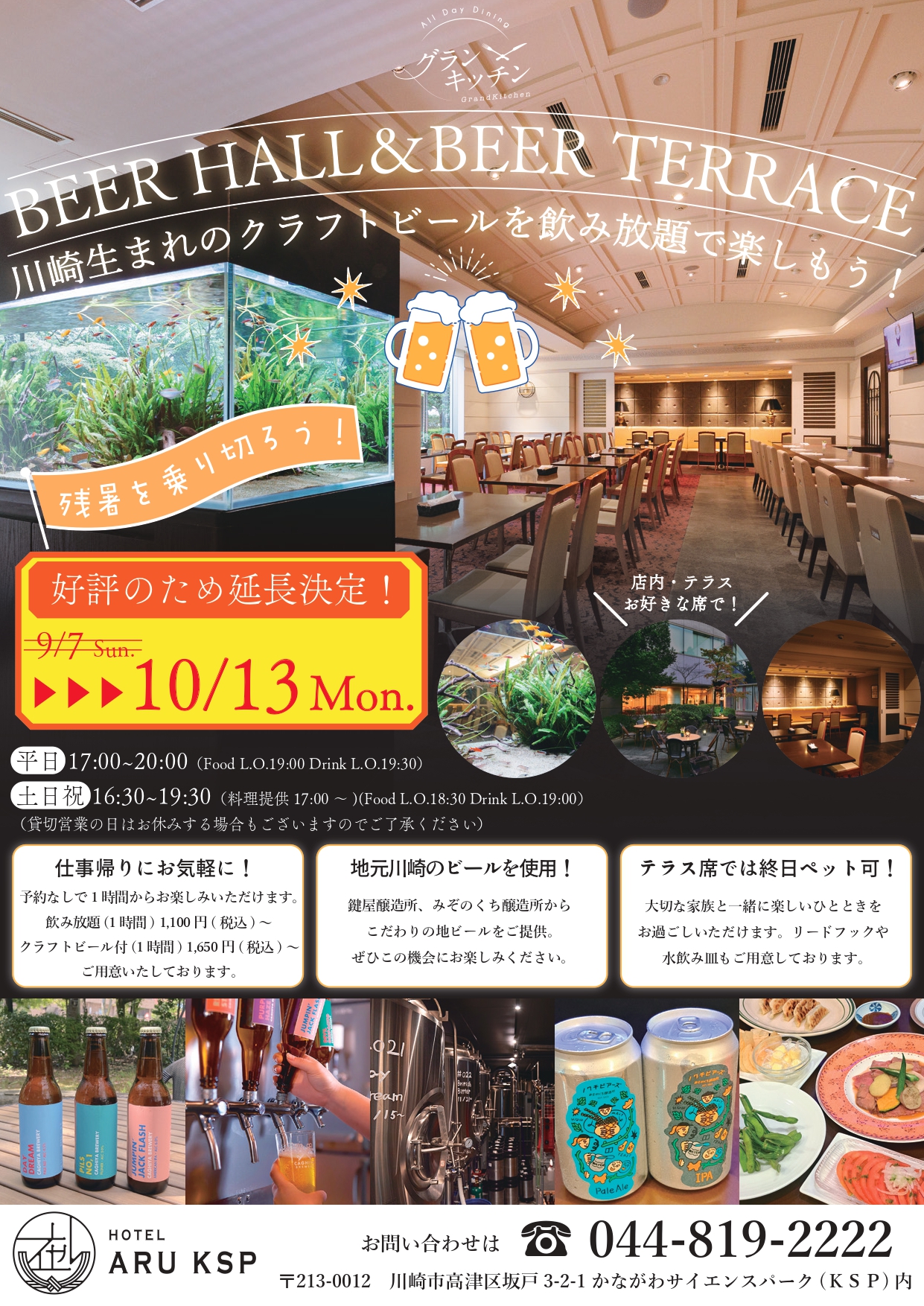 BEER HALL ＆ BEER TERRACE期間延長のお知らせ